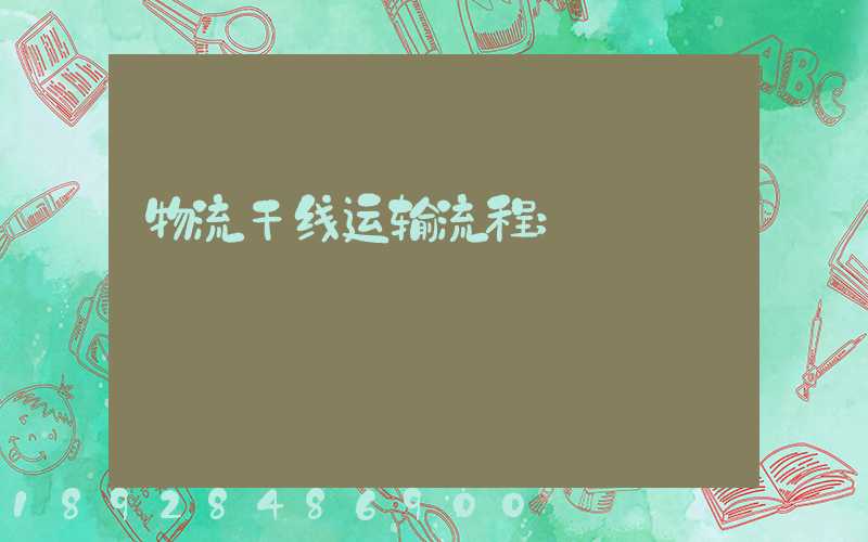 物流干线运输流程