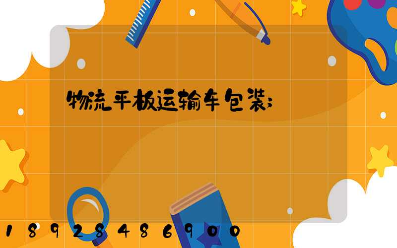 物流平板运输车包装