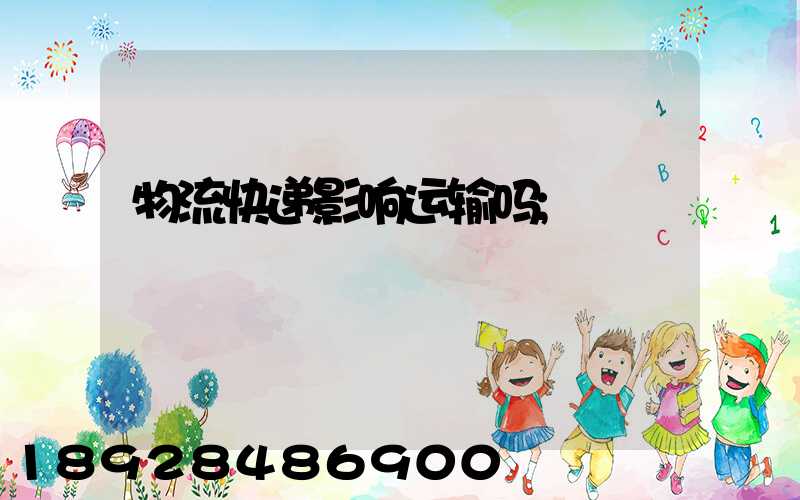 物流快递影响运输吗