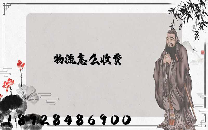 物流怎么收费