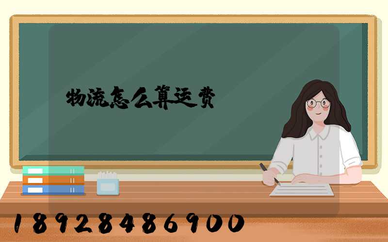 物流怎么算运费