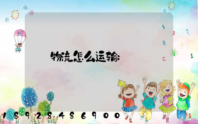 物流怎么运输