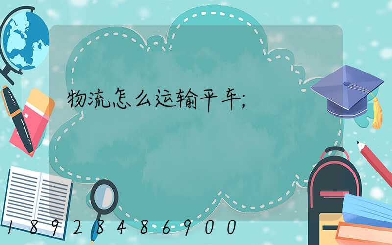 物流怎么运输平车