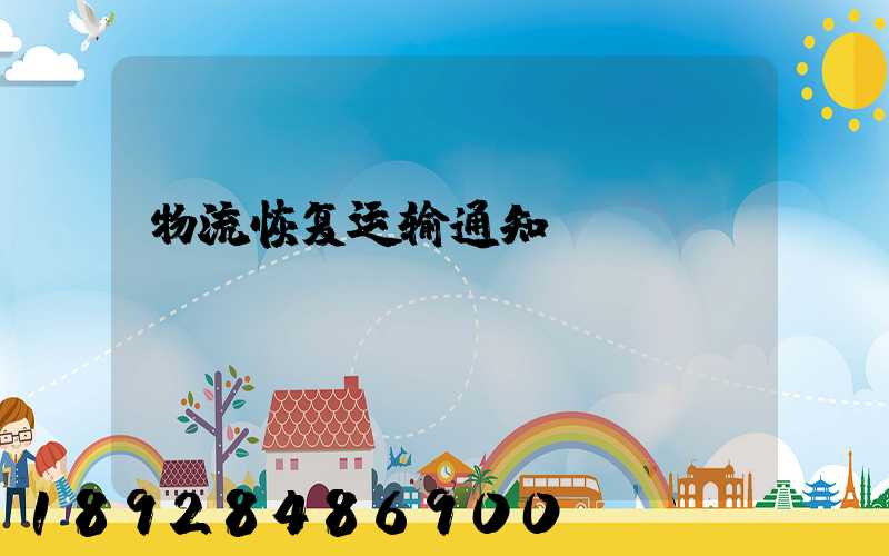 物流恢复运输通知函