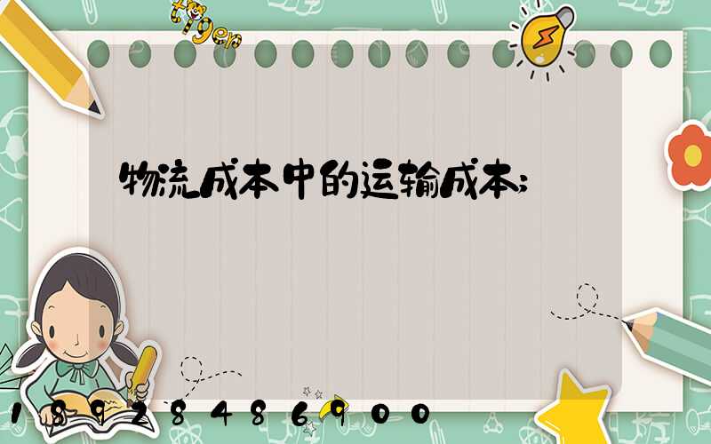 物流成本中的运输成本