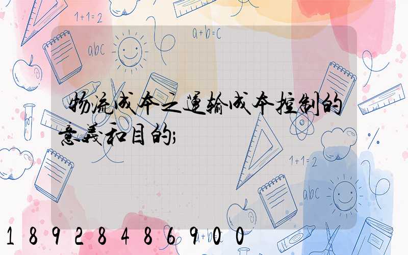 物流成本之运输成本控制的意义和目的