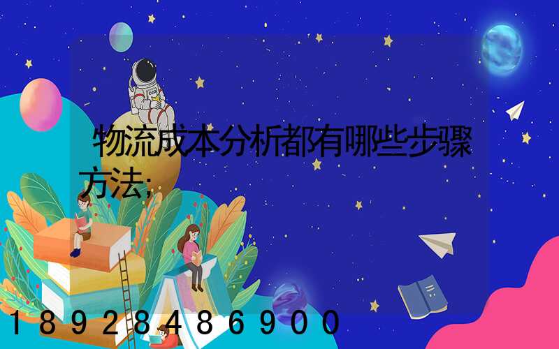 物流成本分析都有哪些步骤方法