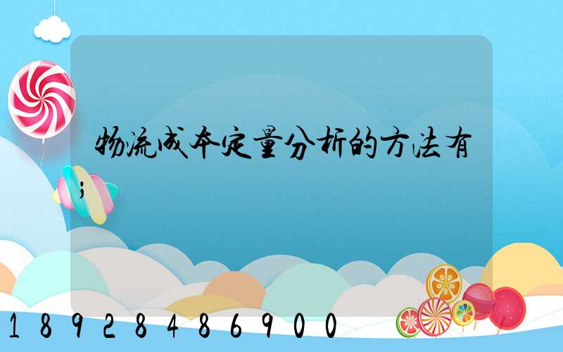 物流成本定量分析的方法有