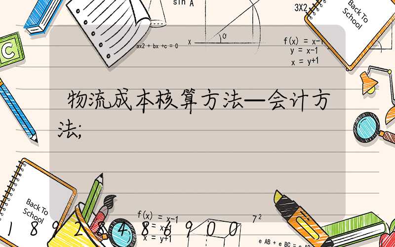 物流成本核算方法—会计方法