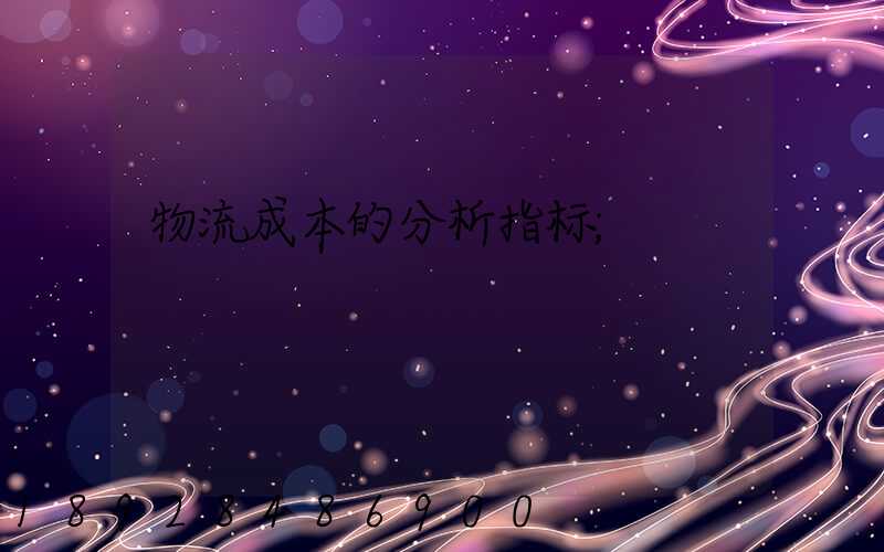 物流成本的分析指标
