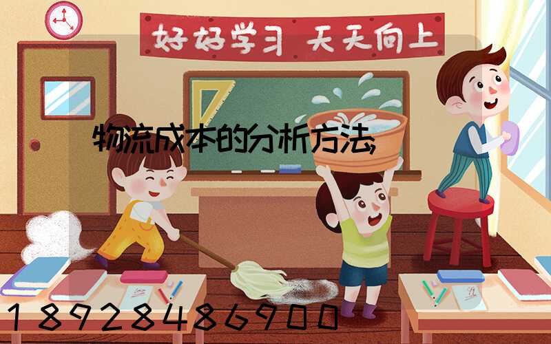 物流成本的分析方法