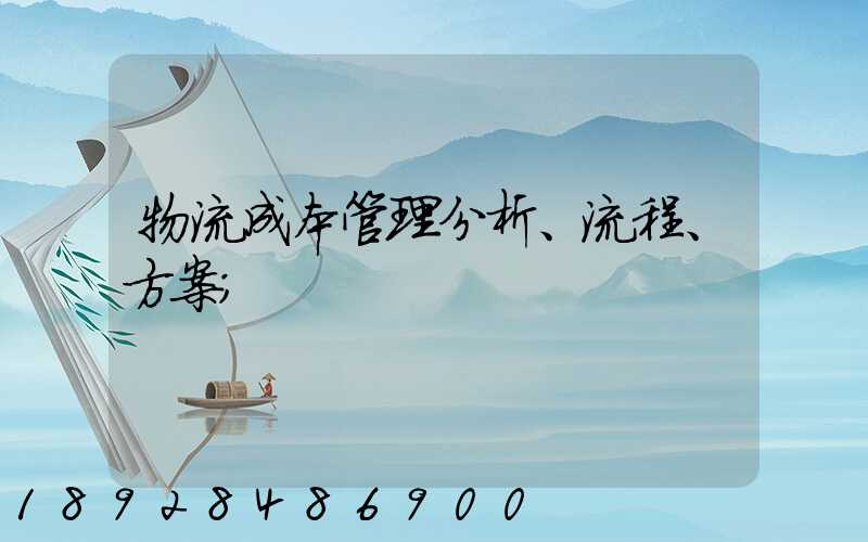 物流成本管理分析、流程、方案