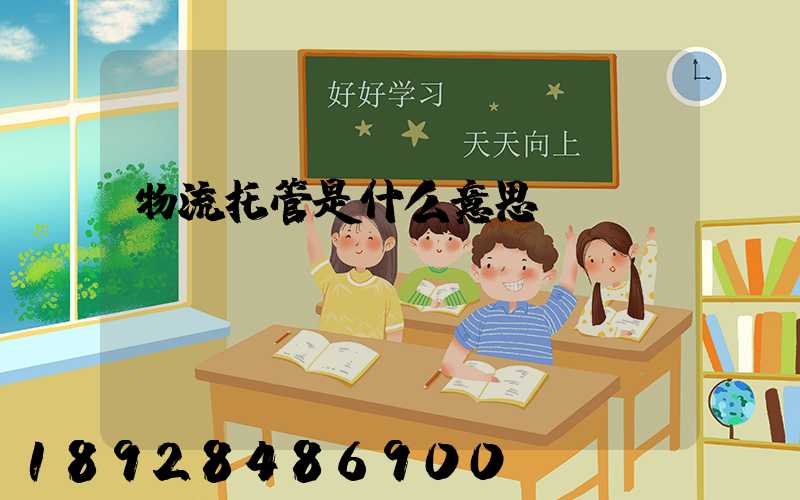 物流托管是什么意思