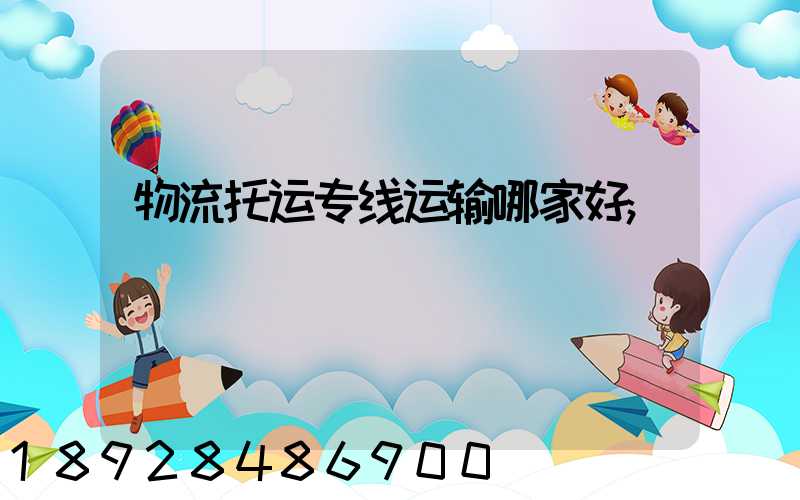 物流托运专线运输哪家好