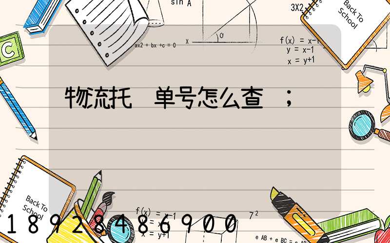 物流托运单号怎么查询