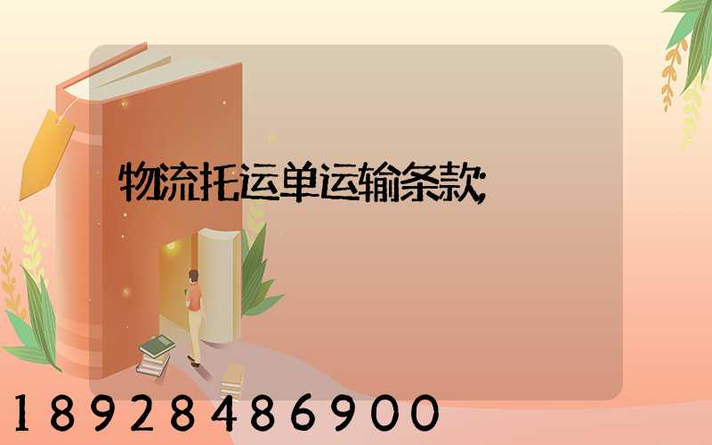 物流托运单运输条款