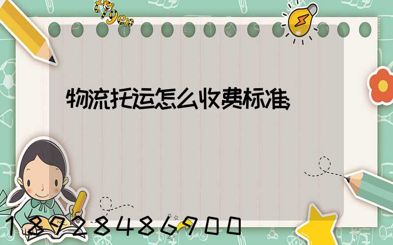 物流托运怎么收费标准