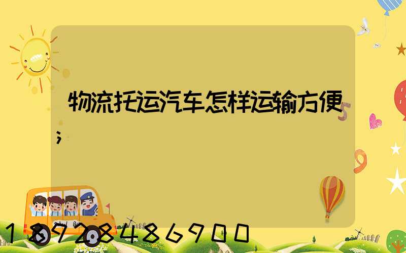 物流托运汽车怎样运输方便