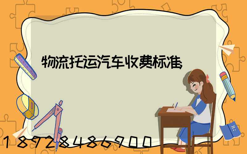 物流托运汽车收费标准