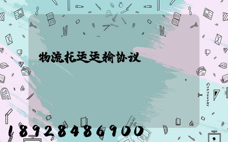 物流托运运输协议