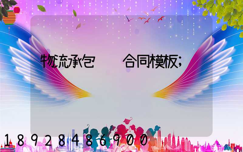 物流承包运输合同模板