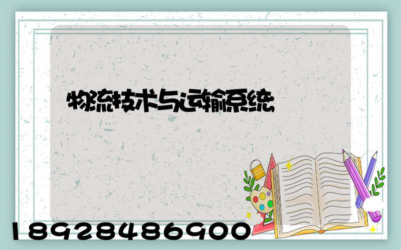 物流技术与运输系统