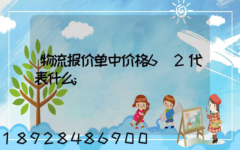 物流报价单中价格6+2代表什么