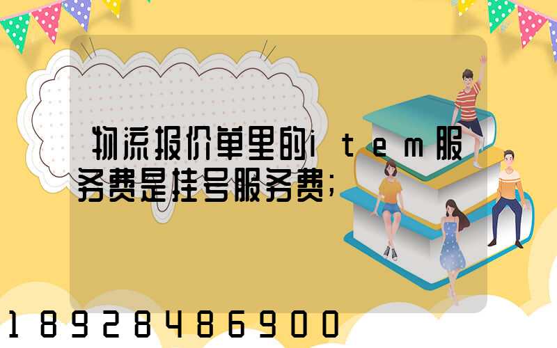 物流报价单里的item服务费是挂号服务费