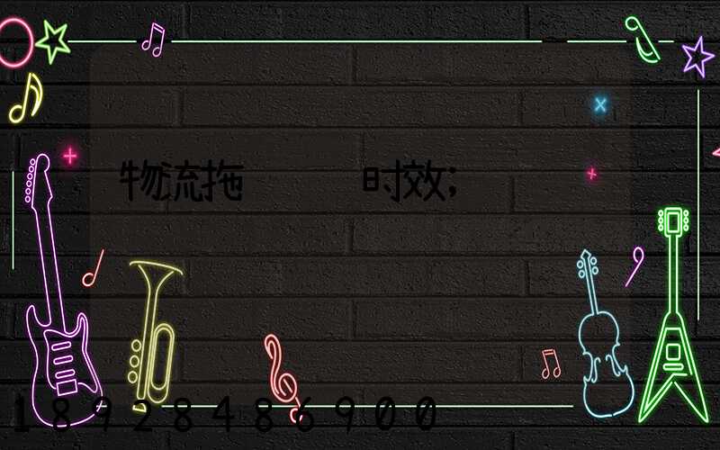 物流拖车运输时效