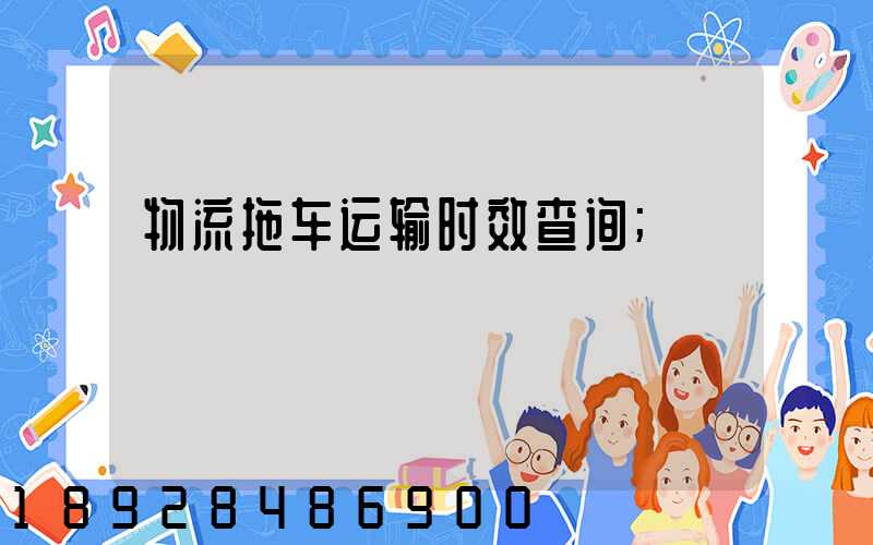 物流拖车运输时效查询