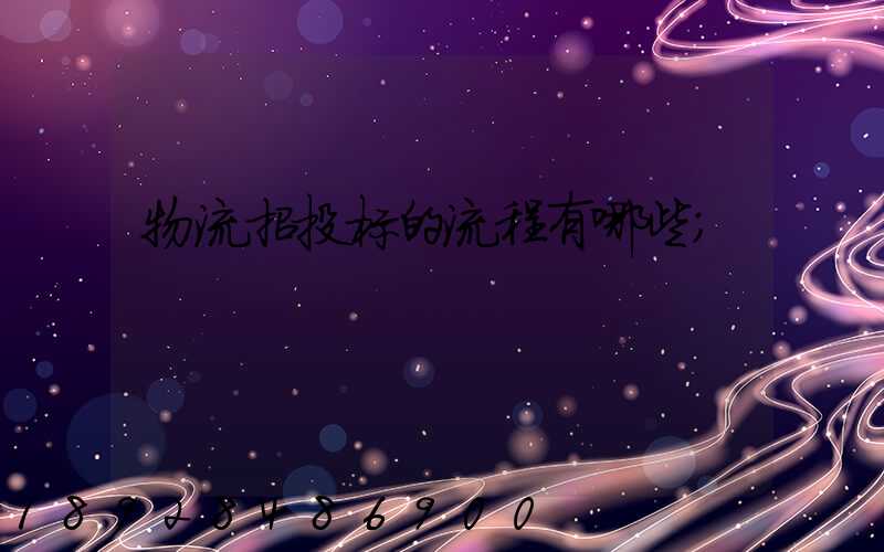物流招投标的流程有哪些