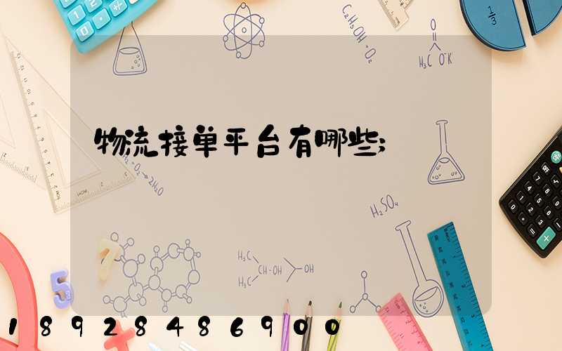 物流接单平台有哪些