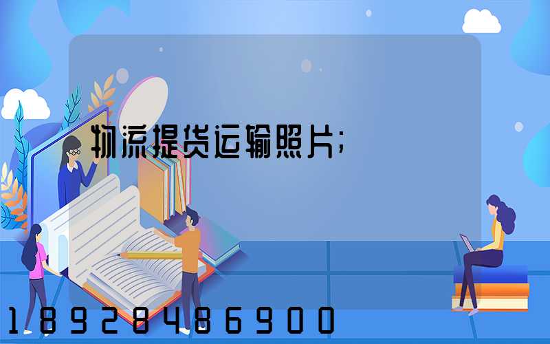 物流提货运输照片