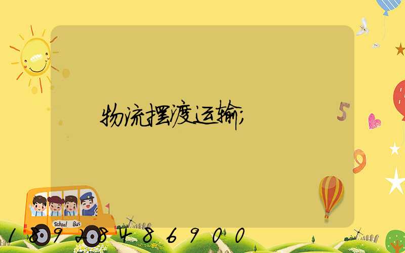 物流摆渡运输