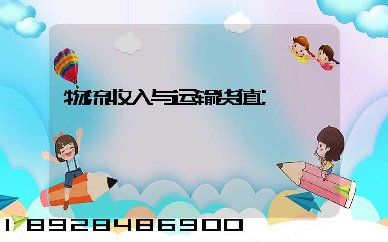 物流收入与运输货值