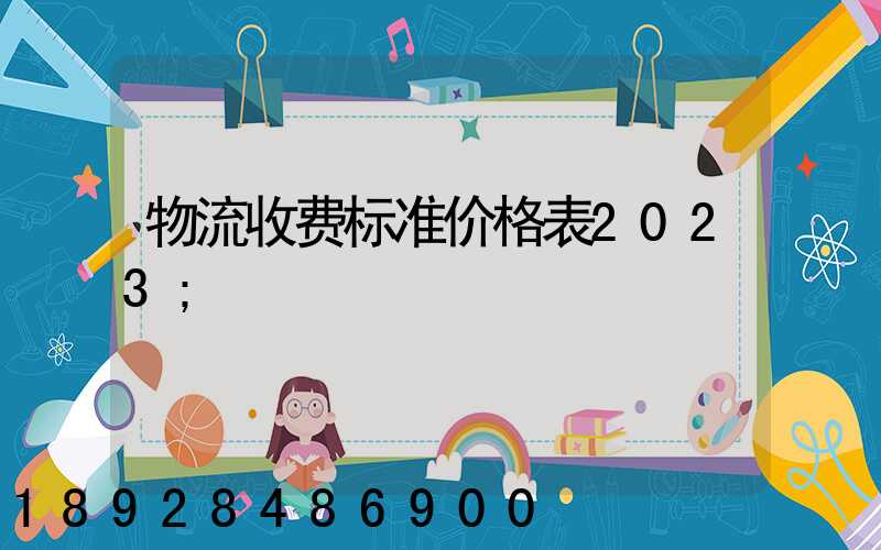 物流收费标准价格表2023