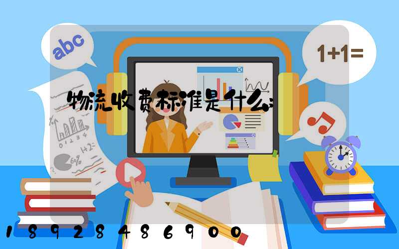 物流收费标准是什么
