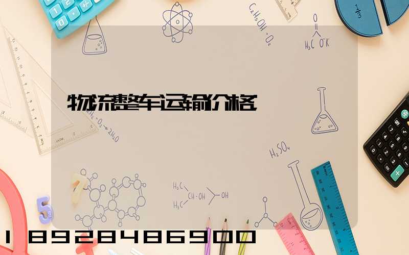 物流整车运输价格