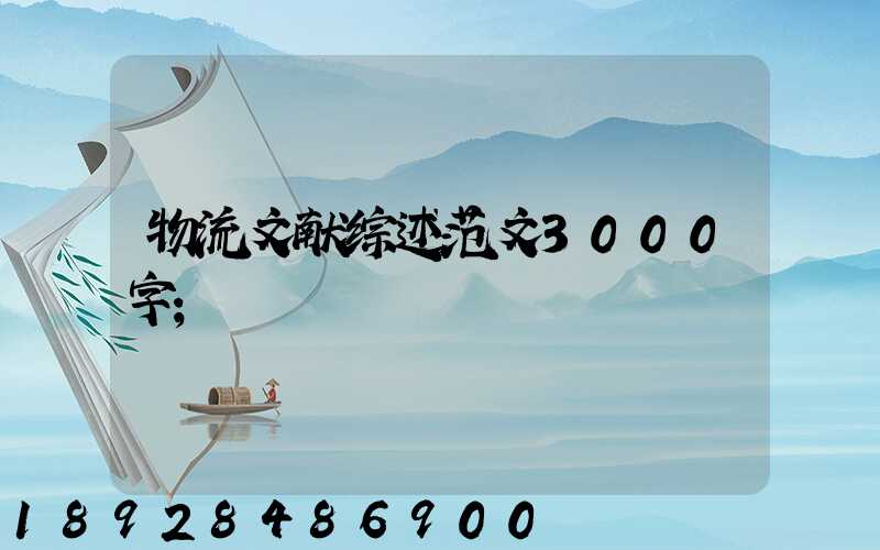 物流文献综述范文3000字