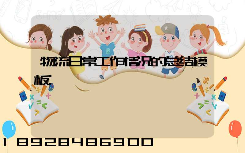 物流日常工作情况的总结模板