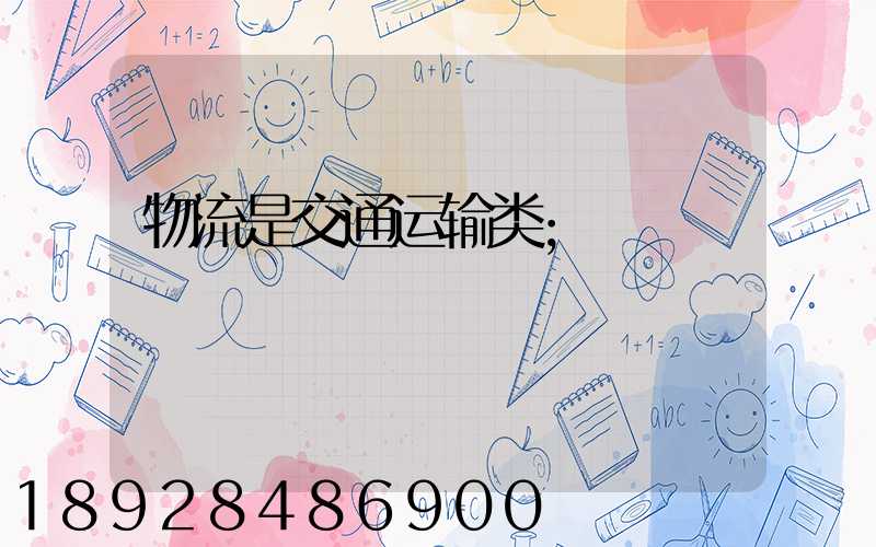 物流是交通运输类