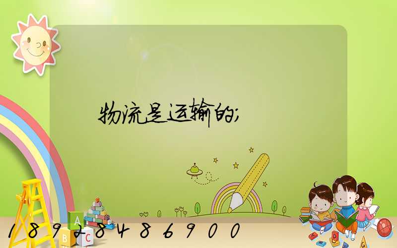 物流是运输的