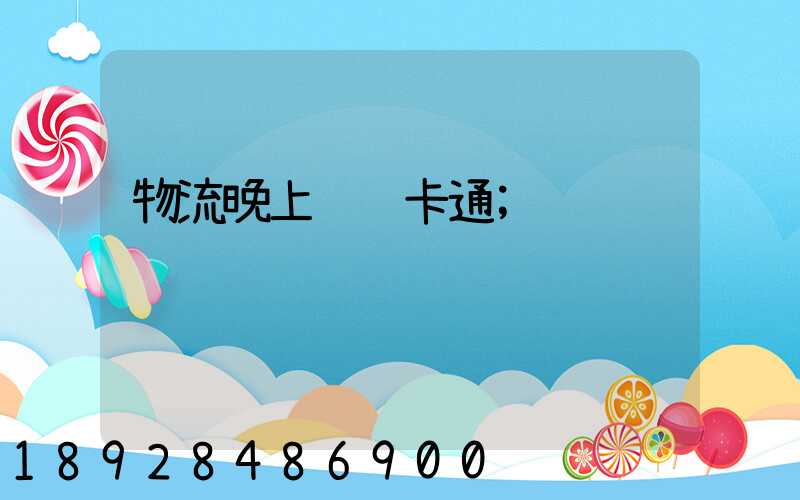 物流晚上运输卡通