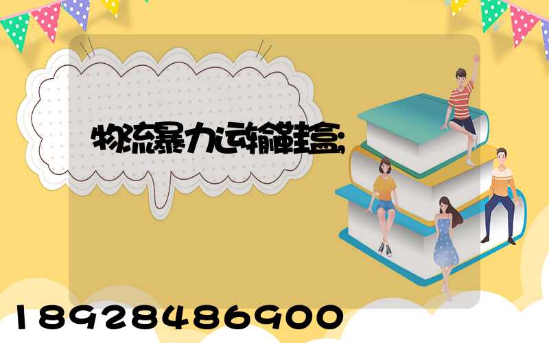 物流暴力运输鞋盒