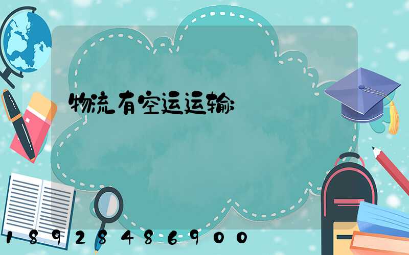物流有空运运输