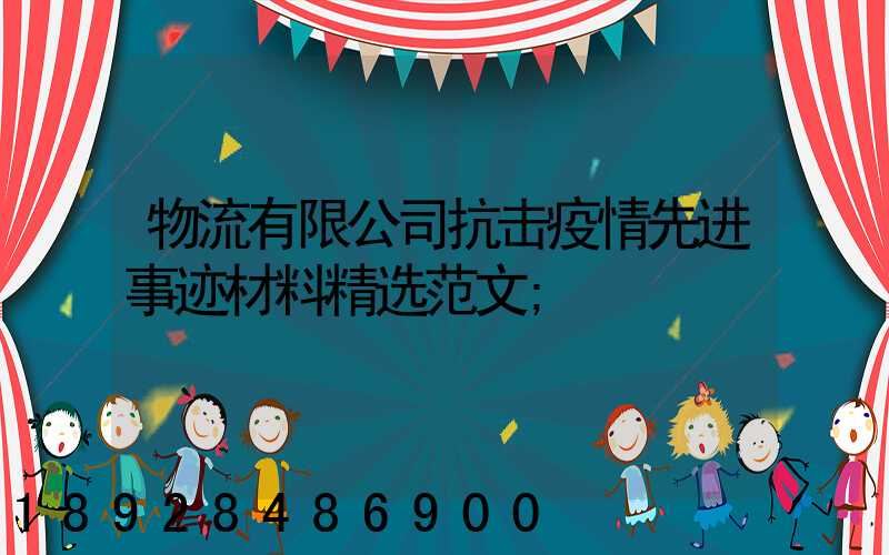 物流有限公司抗击疫情先进事迹材料精选范文