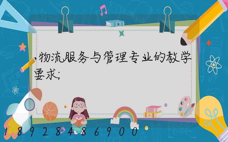 物流服务与管理专业的教学要求