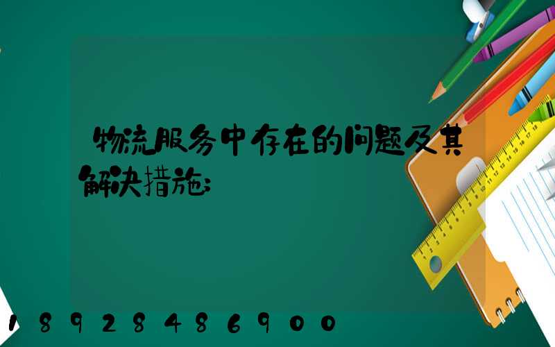物流服务中存在的问题及其解决措施
