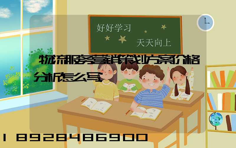 物流服务营销策划方案价格分析怎么写