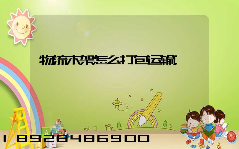 物流木架怎么打包运输